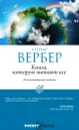 Книга, которую читают все - Бернар Вербер