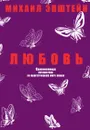 Любовь - Михаил Эпштейн