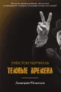 Уинстон Черчилль. Тёмные времена - Дмитрий Медведев