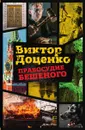 Правосудие Бешеного - Виктор Доценко