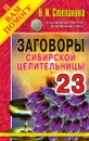 Заговоры сибирской целительницы. Выпуск 23 - Степанова Н.И.