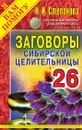 Заговоры сибирской целительницы. Выпуск 26 - Степанова Н.И.