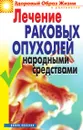 Лечение раковых опухолей народными средствами - Жалпанова Л. Ж.