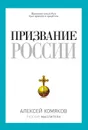 Призвание России - Хомяков А.С.