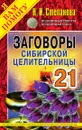 Заговоры сибирской целительницы. Выпуск 21 - Степанова Н.И.