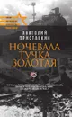 Ночевала тучка золотая - Анатолий Приставкин