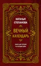 Вечный календарь - Степанова Н.И.