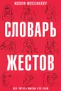 Словарь жестов - Жозеф Мессинжер