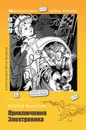 Приключения Электроника - Евгений Велтистов