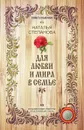 Для любви и мира в семье - Степанова Н.И.