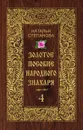 Золотое пособие народного знахаря. Книга 4 - Степанова Н.И.