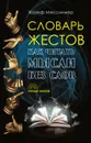 Словарь жестов - Жозеф Мессинжер