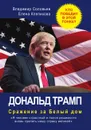 Дональд Трамп - Дональд Трамп