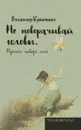 Не поворачивай головы. Просто поверь мне - Владимир Кравченко