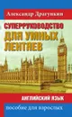 СуперРуководство для умных лентяев. Английский язык: Пособие для взрослых - Александр Драгункин
