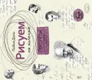 Рисуем на коленке. Портреты: от Сократа до Фуко - Лидия Дали