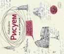 Рисуем на коленке. Шедевры архитектуры - Лидия Дали