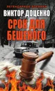 Срок для Бешеного - Виктор Доценко