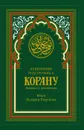 Понятийный подстрочник к Корану - Иман Валерия Порохова