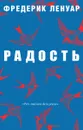 Радость - Фредерик Ленуар