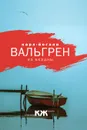 Из бездны - Карл-Йоганн Вальгрен
