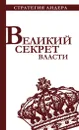 Великий секрет власти - Костюк Павел