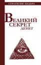 Великий секрет денег - Костюк Павел