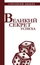 Великий секрет успеха - Костюк Павел