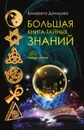 Большая книга Тайных Знаний - Елизавета Данилова