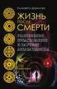 Жизнь после смерти - Елизавета Данилова
