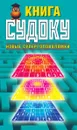 Книга судоку. Новые суперголоволомки - Крылова Е. А.
