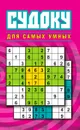 Судоку для самых умных - Крылова Е. А.