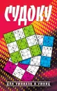 Судоку для умников и умниц - Крылова Е. А.