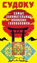Судоку. Самые занимательные японские головоломки - Крылова Е. А.