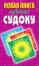 Новая книга лучших судоку - Крылова Е. А.