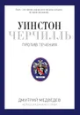 Уинстон Черчилль - Дмитрий Медведев