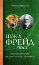 Пока Фрейд спал - Николай Никулин