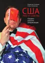 США. PRO ET CONTRA. Глазами русских американцев - Владимир Соловьев, Елена Клепикова