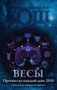 Прогноз на каждый день. 2018 год. Весы - Ирина и Михаил Кош