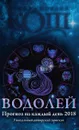 Прогноз на каждый день. 2018 год. Водолей - Ирина и Михаил Кош