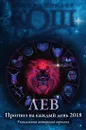 Прогноз на каждый день. 2018 год. Лев - Ирина и Михаил Кош