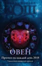 Прогноз на каждый день. 2018 год. Овен - Ирина и Михаил Кош