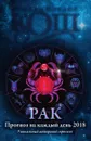 Прогноз на каждый день. 2018 год. Рак - Ирина и Михаил Кош