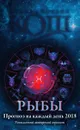 Прогноз на каждый день. 2018 год. Рыбы - Ирина и Михаил Кош