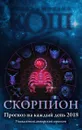 Прогноз на каждый день. 2018 год. Скорпион - Ирина и Михаил Кош