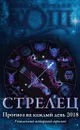 Прогноз на каждый день. 2018 год. Стрелец - Ирина и Михаил Кош