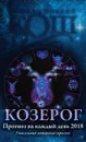 Прогноз на каждый день. 2018 год. Козерог - Ирина и Михаил Кош