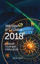Звезды и судьбы 2018. Самый полный гороскоп - Ирина и Михаил Кош
