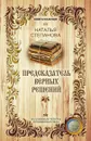 Предсказатель верных решений - Степанова Н.И.