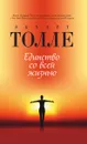 Единство со всей жизнью - Экхарт Толле